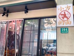 门面-小方的面(徐家汇店)