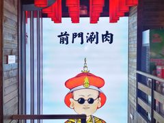-前门·鲜肉火锅(长风店)