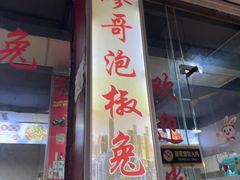 -廖哥泡椒兔(峨眉店)