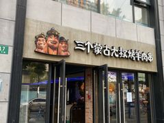 门面-三个蒙古大叔羊肉串(大宁店)