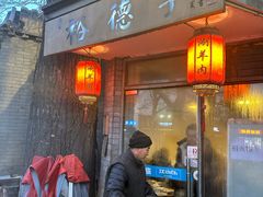 -裕德孚·非遗手切涮羊肉(东直门内大街店)