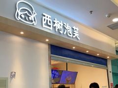门面-西树泡芙(泉州浦西万达店)