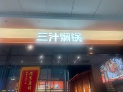 -御上皇三汁焖锅(薛城万达广场店)