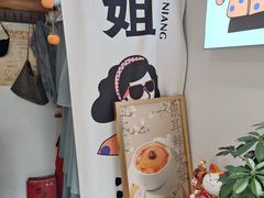 -三姐酒酿(老门东店)
