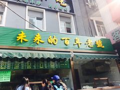 门面-老回回饺子馆(海洋馆店)