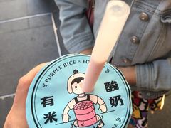 -有米酸奶