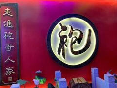 -袍家大院重庆火锅(文安路店)