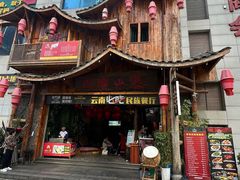 -老滇山寨•云南特色菜•地方菜•民族风情歌舞表演(经开区店)