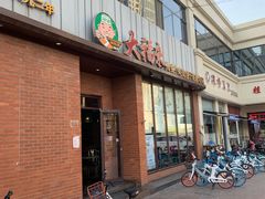 门面-大福来锅巴菜(古文化街店)
