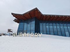 -密苑云顶乐园(云顶滑雪场)