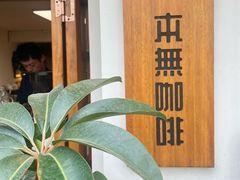 -本無咖啡·BeanWood Coffee