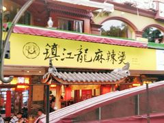 门面-镇江龙·火锅串串(武侯祠店)