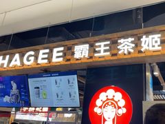 -霸王茶姬(常熟印象城店)