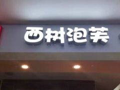 -西树泡芙(喜隆多店)