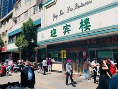 -迎宾楼(解放西街店)