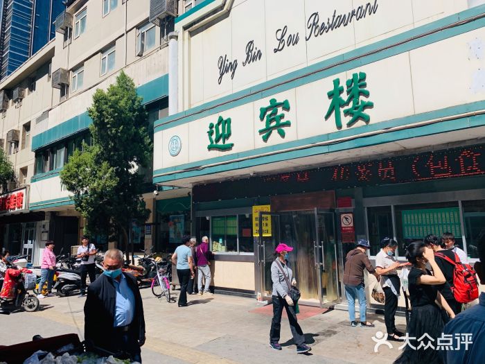 迎宾楼(解放西街店)图片