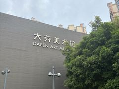 -大芬美术馆