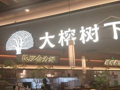 -大榕树下顺德菜(金沙洲永旺店)