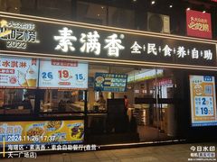 -素满香·Vegan食养自助(天一广场店)
