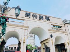 -王府井奥莱临潼小镇(临潼店)