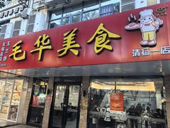 -毛华美食(清扬路店)