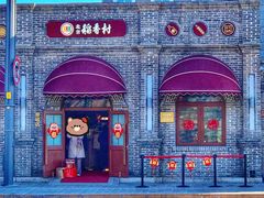 门面-北京稻香村(零号店)