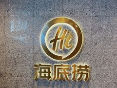 -海底捞火锅(金融街万达店)