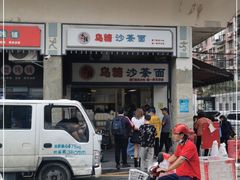 门面-乌糖沙茶面(民族路店)