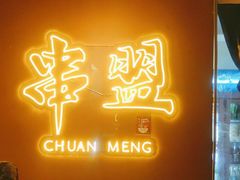 -串盟烧烤大排档·长沙美食地标(星沙店)