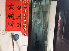 门面-大槐树烤肉馆