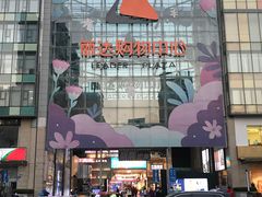 -丽达购物中心(崂山店)
