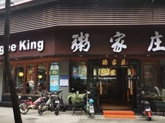 门面-粥家庄(汾江南店)