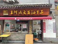 门面-王阿姨文昌油赞子(府桥街店)