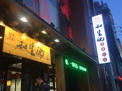-和生记牛肉火勺店(汇兴家园店)