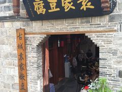 -袁家豆腐