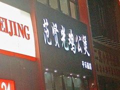 -范贤光鸡公煲(平乐园总店)
