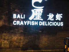 门面-巴厘龙虾·榜首油焖大虾(音乐学院·沿江酒馆店)