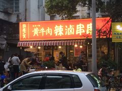 -拈签一笑黄牛肉辣卤串串