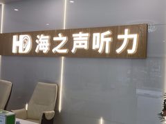 -海之声助听器峰力直营店深圳旗舰中心