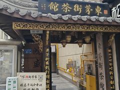 -東茅街茶馆