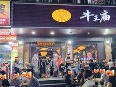 -牛王庙(龙华花园店)