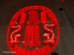 -九龙冰室(动漫星城店)