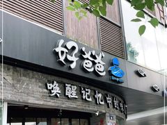 门面-好爸爸(外滩店)