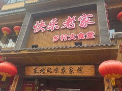 -快乐老家三鲜饺子东北菜(南六中路店)