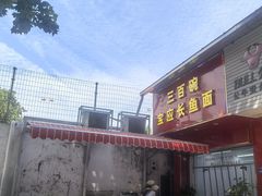 -三百碗宝应长鱼面(板仓街店)