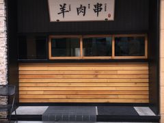 门面-北方家宴(祈福店)