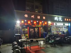 门面-锦州烧烤(食品街店)