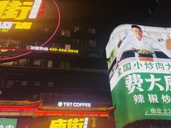 -费大厨辣椒炒肉(太平老街店)