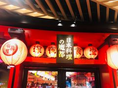门面-有喜屋·日料·居酒屋(旭辉广场店)