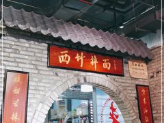 门面-西竹拌面(银川阅彩城店)